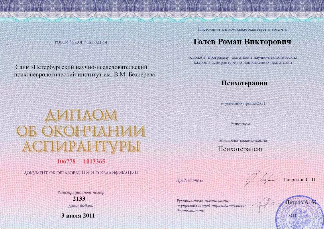 Диплом об окончании аспирантуры Голевым Романом Викторовичем наркологическая клиника в Богородском Наше Здоровье